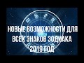 Важно!  Послание для всех знаков зодиака на 2019 год от Крайона