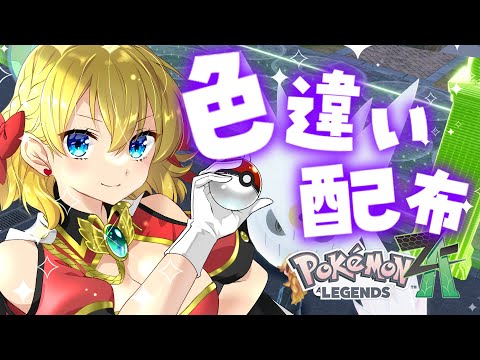 【ポケモンZA】色違いいっぱい捕まえたのでみなさまとポケモン交換会するであります！【Pokémon LEGENDS Z-A】
