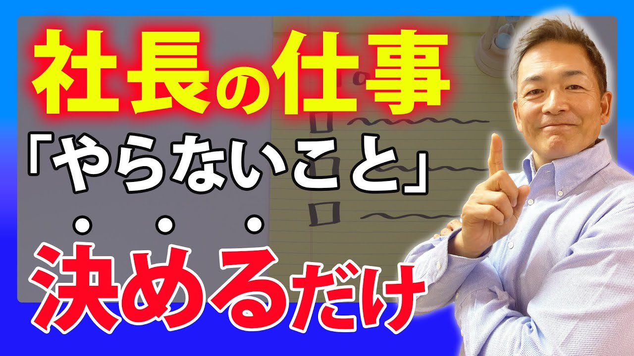 【知られていない事実!!】良い社長ほど「やらない」選択をする