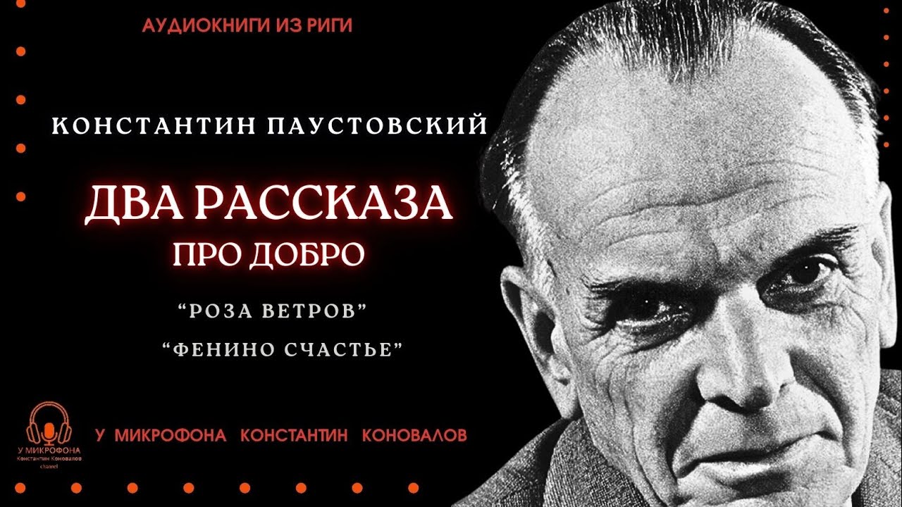 Аудиокнига. Константин Паустовский. Два рассказа о добрых людях. У микрофона Константин Коновалов.