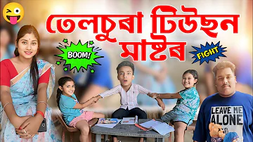 তেলচুৰা টিউছন মাষ্টৰ ।। Assamese Comedy || ৰিম্পী বাখেৰীৰ টিউছন ।। Voice Assam