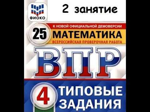 Готовимся к ВПР. Математика 4 класс. Занятие 2