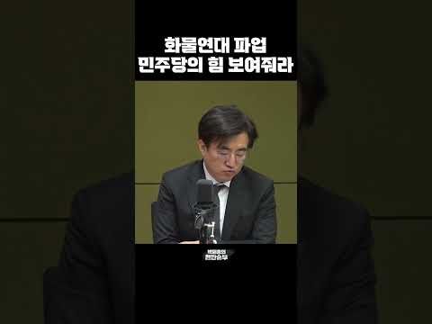 [한판승부]&amp;quot;화물연대 파업, 민주당의 힘 보여줘라&amp;quot;