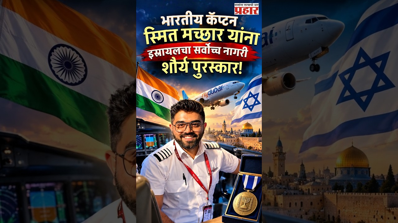 Smit Machhar | विमान क्रॅश करण्याचा प्रयत्न उधळणाऱ्या कॅप्टन स्मित मच्छार यांचा इस्रायलकडून सन्मान