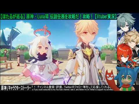 【ほたるが戦う】原神 / ストーリーやイベント等消化したい【Vtuber実況】