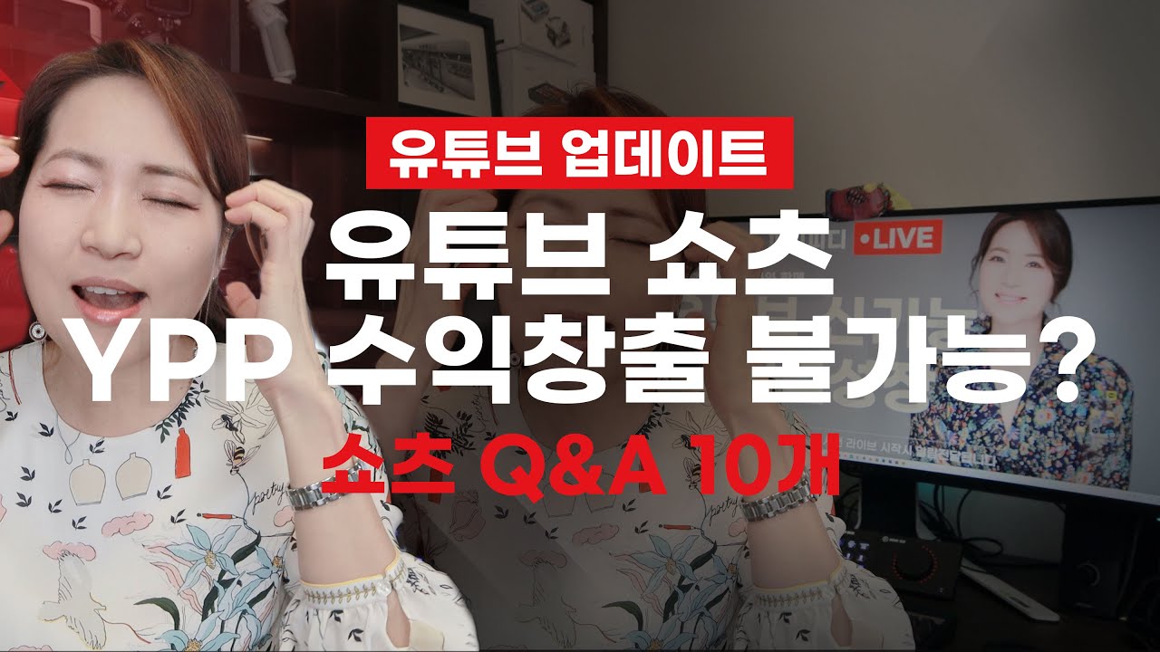 [유튜브 업데이트] 유튜브 쇼츠 YPP 참여불가 이유ㅣ참여방법ㅣ 쇼츠의 질문과 답변 10가지