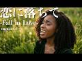 小林明子【恋におちて-Fall in Love-】English cover song