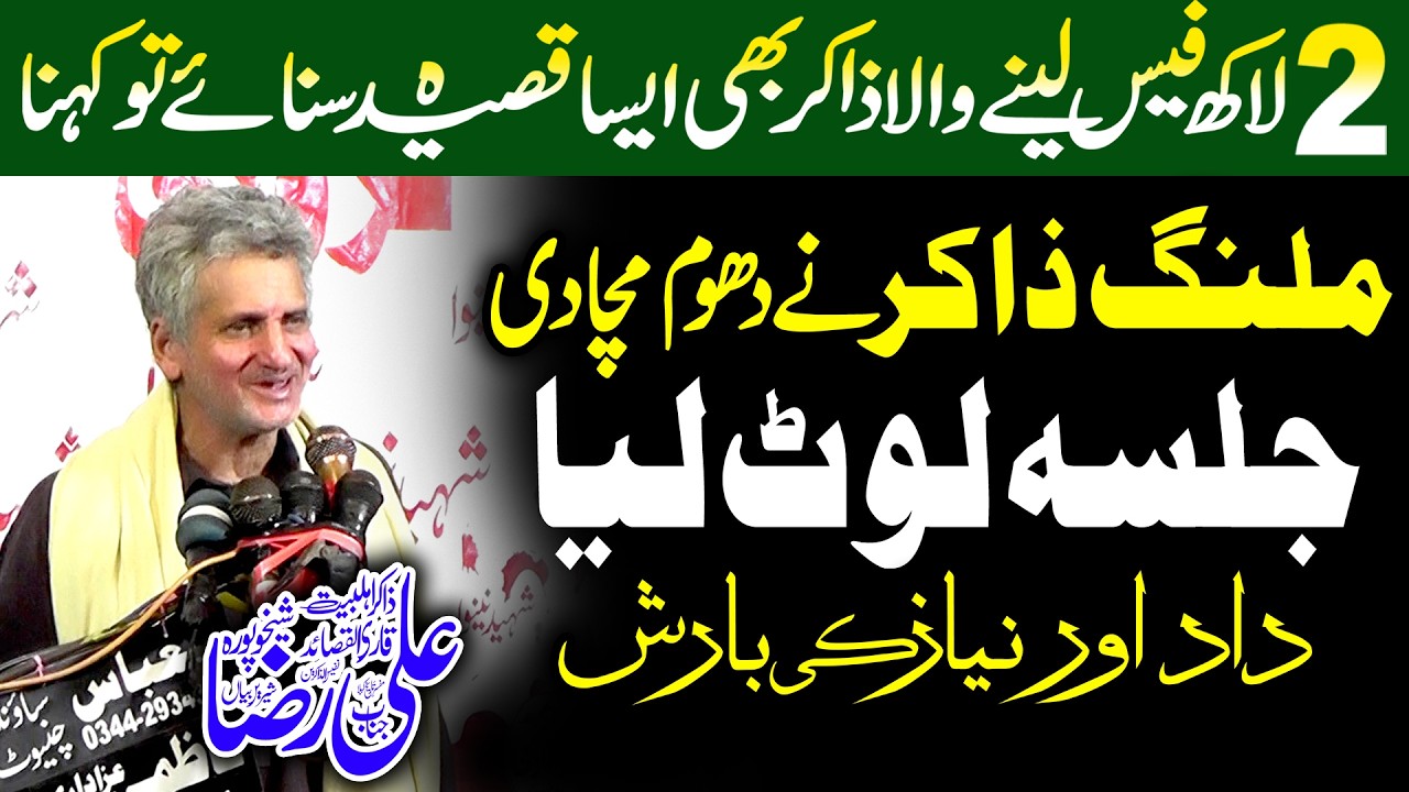 Zakir Sain Ali Raza Sheikhupura - یہ ہوتی ہے بزرگوں کی ذاکری - New Majlis 2026