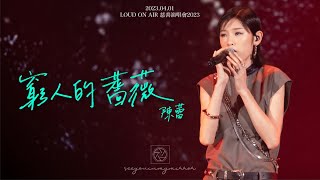 2023.04.01 LOUD ON AIR 慈善演唱會2023 - 窮人的薔薇｜陳蕾 4K