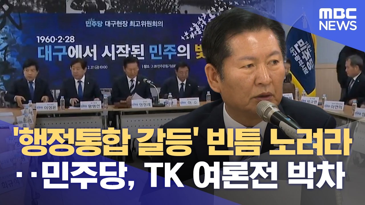 '우왕좌왕' TK '틈새' 노리는 민주당, 지도부도 송영길도‥ 민심의 방향은? (2026.03.06/뉴스데스크/대구MBC)