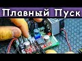 Плата Плавного Пуска Постоянного Тока Своими Руками | CC#12