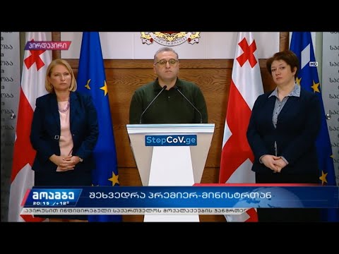 ბრიფინგი მთავრობის ადმინისტრაციაში