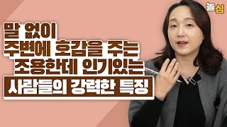 내향적인데 인기있는 사람들의 강력한 특징 (송주연 상담사)