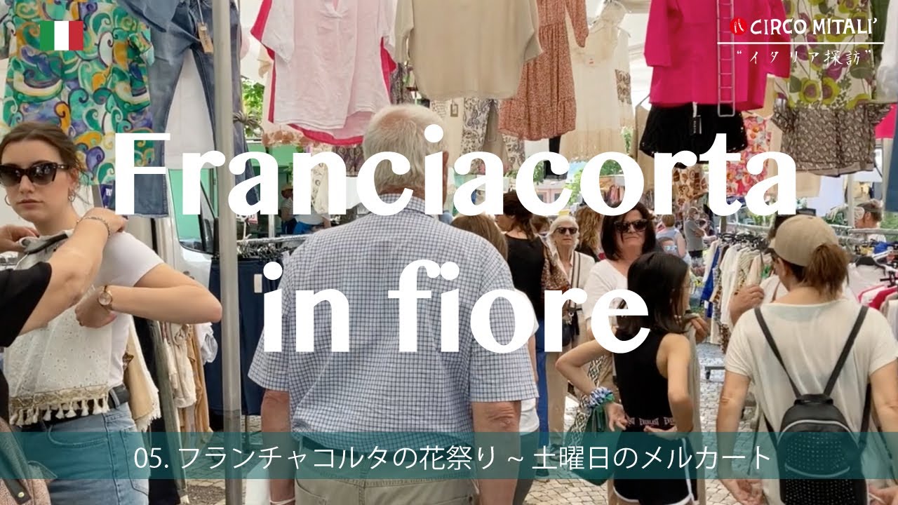 【花のフランチャコルタ】とメルカートを散歩 by Circo Mitali