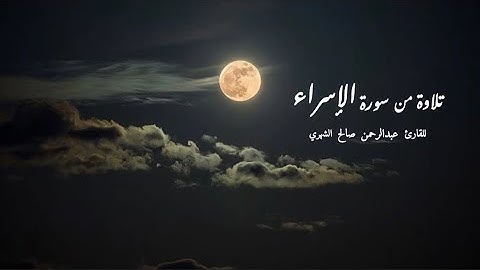تلاوة من سورة الإسراء•للقارئ عبدالرحمن صالح
