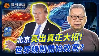 石評天下｜特朗普親手撕碎“中國崩潰論”！狠酸章家敦、打臉“反華派”：認了中國是可怕強敵！西方三大洗腦神器集體失靈 中國硬實力破局：全球看清“美帝”真面目？20260727 #石評天下 #鳳凰衛視