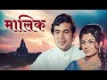 Maalik  1972 a bollywood classic iconic movie  rajesh khanna sharmila tagore  ashok kumar