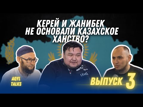 ИСТОРИЯ КАЗАХСТАНА ВЫХОДИТ ИЗ «КОМЫ» / Жаксылык Сабитов / Aqyl Talks #3