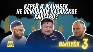 ИСТОРИЯ КАЗАХСТАНА ВЫХОДИТ ИЗ «КОМЫ» / Жаксылык Сабитов / Aqyl Talks #3