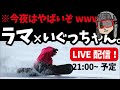 【LIVE配信】ラマ×いぐっちゃん。がスノーボードのコアな話するわよ！！！