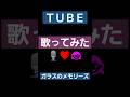 TUBE【 ガラスのメモリーズ 】 #cover #歌ってみた #弾き語り #musicvideo #hit #music