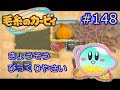 毛糸のカービィ Kirby's Epic Yarn きょうそう びっくりやさい #148