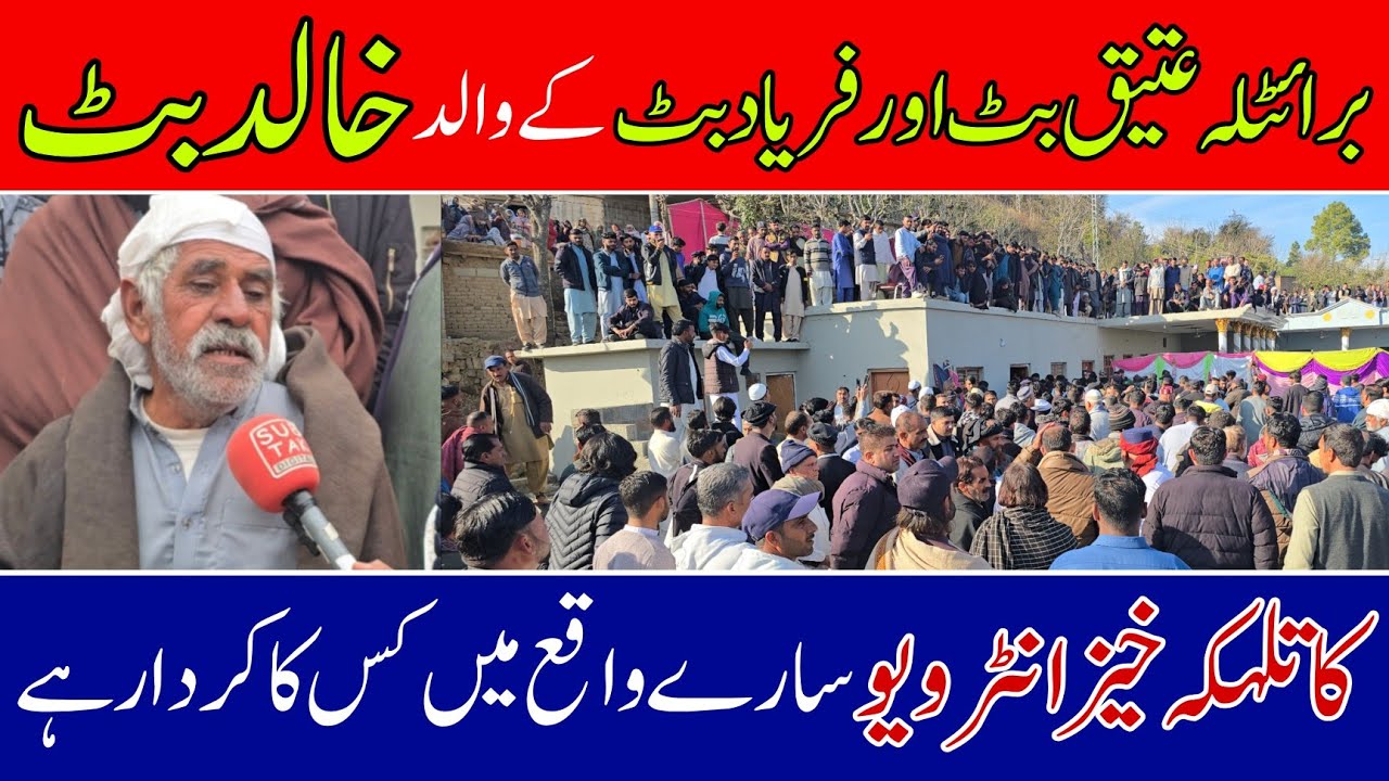 Baratla Atiq Butt and Faryad Butt's father Khalid Butt's  interview Baratlah News Today Video Record