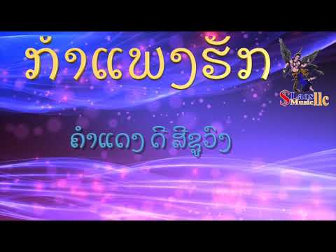 ກຳແພງຮັກ ອາຈານ ບຸນເກີດ ໜູຫ່ວງ ຄາລາໂອເກະ Karaoke กำแพงรัก