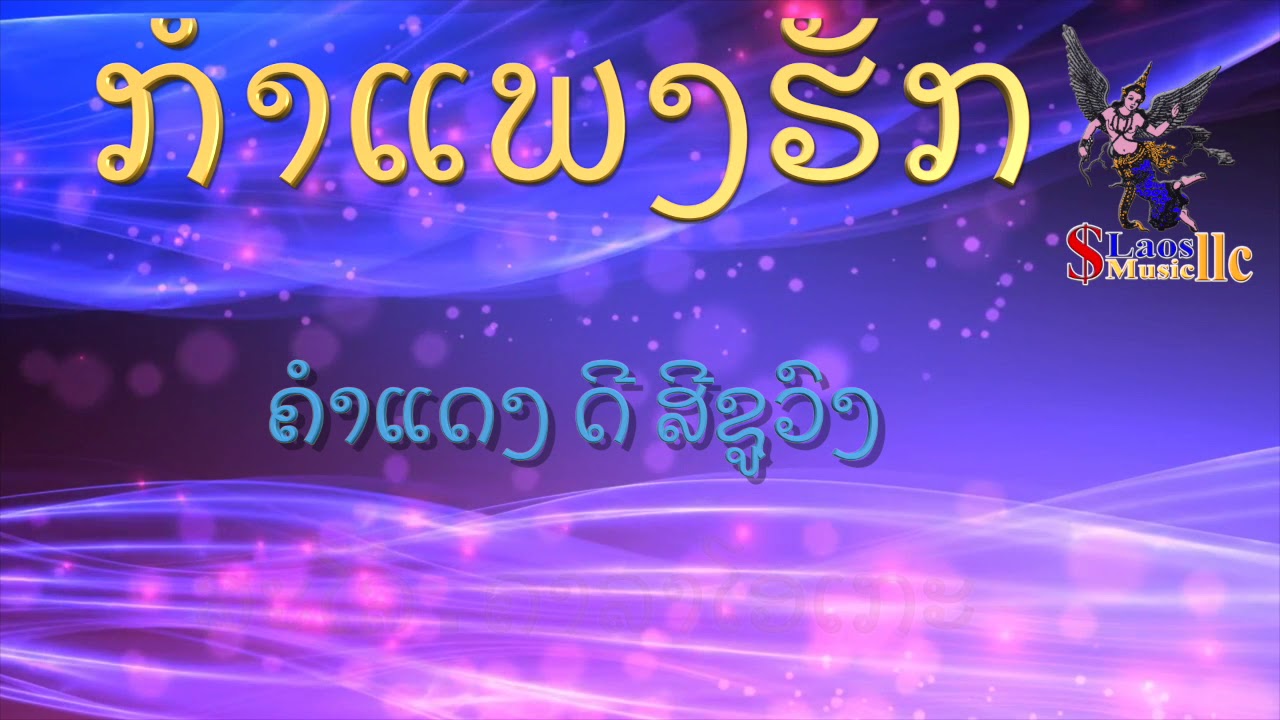 ກຳແພງຮັກ ອາຈານ ບຸນເກີດ ໜູຫ່ວງ ຄາລາໂອເກະ Karaoke กำแพงรัก