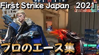 【プロ選手のエース集】First Strike Japan 全エースまとめ！ -  2021| Valorant