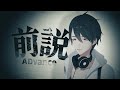 前説ADvance / 大森靖子 (Covered by 夢追翔)【歌ってみた/にじさんじ】