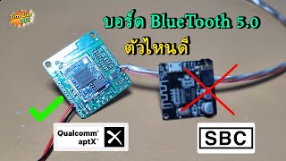 เผยความลับ...!! ชิป QualComm บอร์ด BlueTooth 5.0 (เสียงใส) ที่เขาบอกว่า..อยู่ในตู้ Marshall ลองมาฟัง