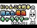 【新発見？】にゃんこ大戦争の隠れた最強キャラクターを探してみよう！#22