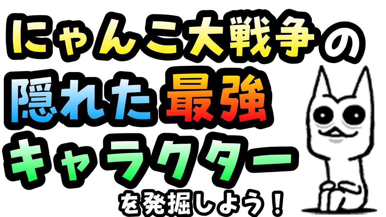 新発見 にゃんこ大戦争の隠れた最強キャラクターを探してみよう にゃんこ大戦争 動画まとめ