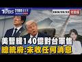 美暫緩140億對台軍售  總統府:未收任何消息  20260522｜2100TVBS看世界完整版｜TVBS新聞@TVBSNEWS01