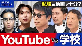 【YouTube vs School】 "It's Only Natural That They're Easier to Understand Than Teachers": Passing ...