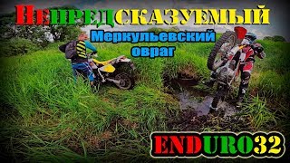 Всё время новый, Меркульевский овраг | Enduro 32