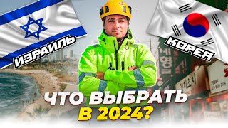 РАБОТА В Ю. КОРЕЕ или ИЗРАИЛЕ / ЧТО ВЫБРАТЬ В 2024г?