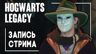 Hogwarts Legacy - Тайные воспоминания. Стрим #3