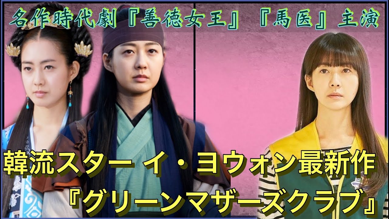 善徳女王 馬医 主演 イ ヨウォン最新作 グリーンマザーズクラブ 実力派女優の演技対決に期待が集まる Youtube 善徳女王 馬医 主演 イ ヨウォン最新作 グリーンマザーズクラブ 実力派女優の演技対決に期待が集まる Youtube