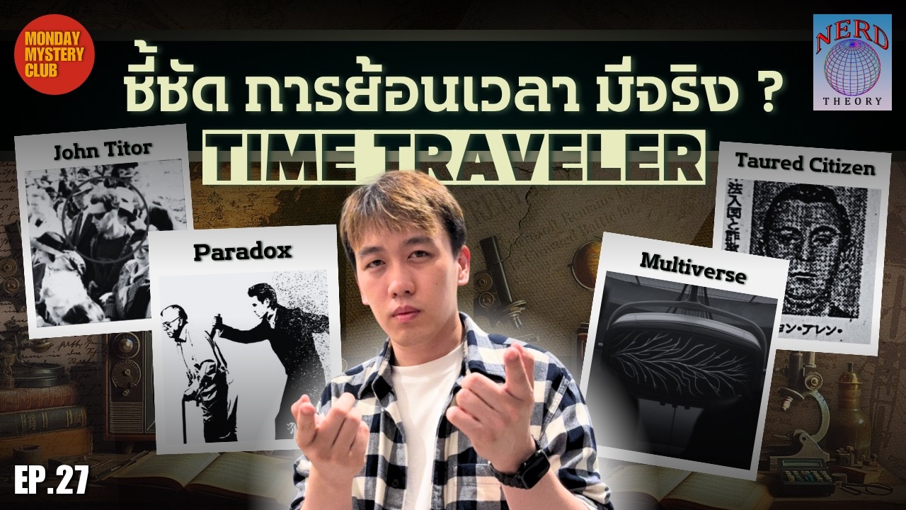 เปิดหลักฐานพบการเดินทางข้ามเวลา Time Traveler มีอยู่จริง ? | Nerd Theory Ep.27