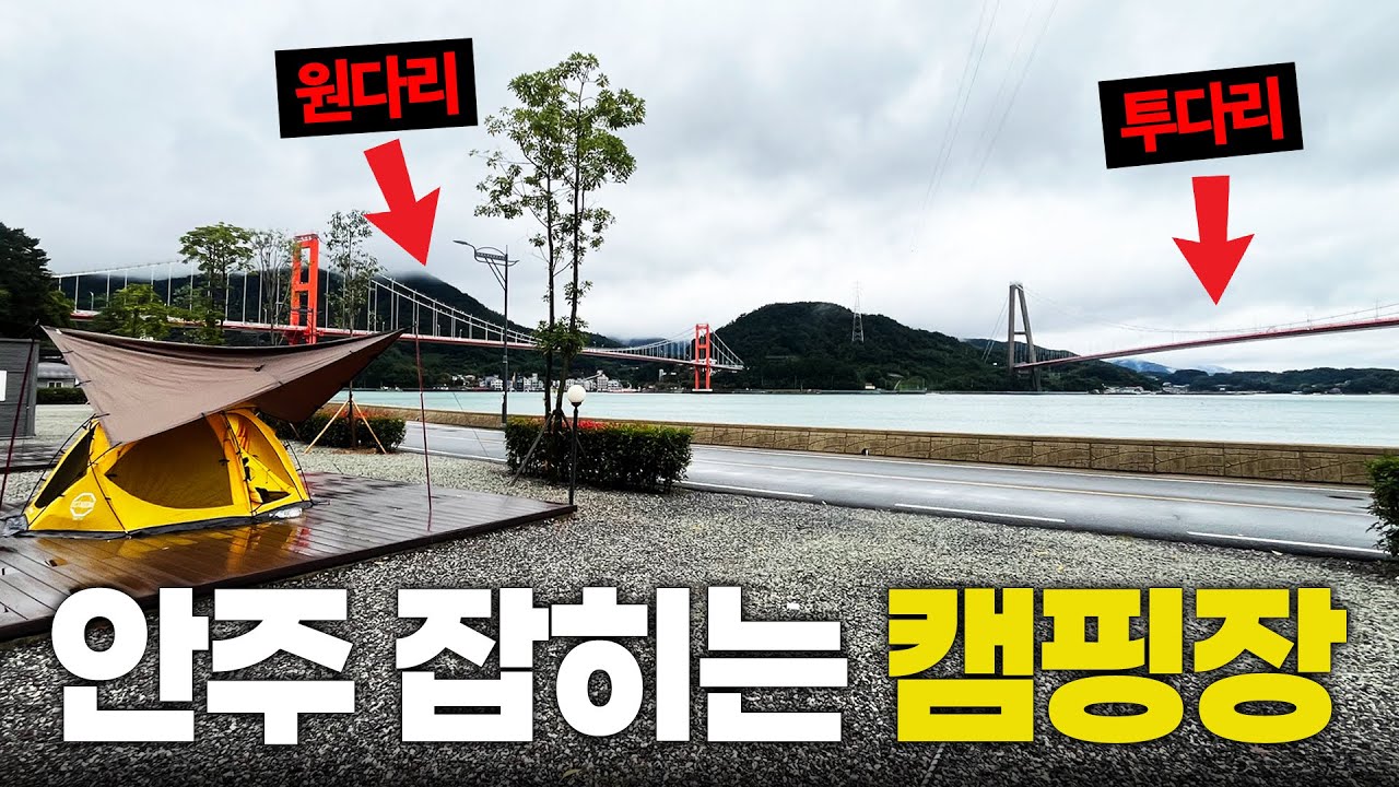 바람이 불고 비가와도 안주는 직접 잡아먹는 캠핑장 / 하동 투다리오토캠핑장