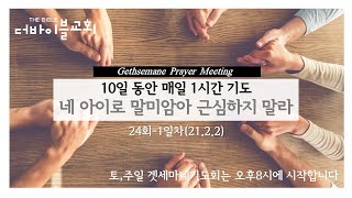 네 아이로 말미암아 근심하지 말라_창21:11~13_ 더바이블교회 주일예배 신용길목사 네 아이로 말미암아 근심하지 말라_창21:11~13_ 더바이블교회 주일예배 신용길목사