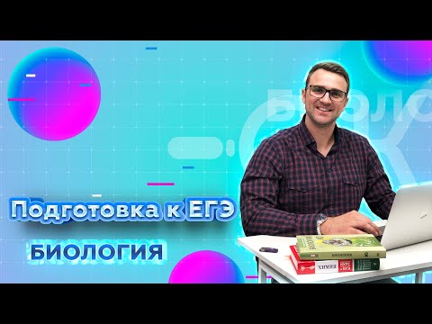 Эффективная подготовка к ЕГЭ по биологии