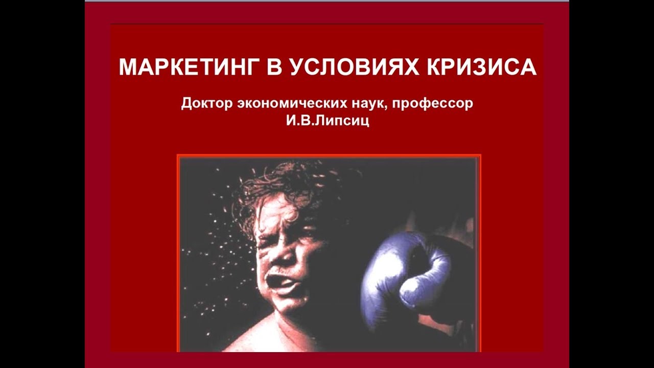 МАРКЕТИНГ В УСЛОВИЯХ КРИЗИСА