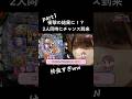同時にチャンス到来⁉︎仲良いなw #しまぱち #パチンコ女子 #パチンコ #エヴァンゲリオン