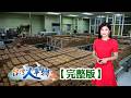 獸醫轉行賣冬瓜茶 年產500棟台北101/芒果也要打品牌 果農耗時三年成功外銷/單靠一味魚鬆 攻克四大洲年賣上億/豆腐乳廠女婿拚轉型 帶頭創新賣遍20國【台灣人事物】2026.07.04✦完整版✦