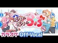 【カラオケ】はりーはりーらぶ/すとぷり【Off Vocal】