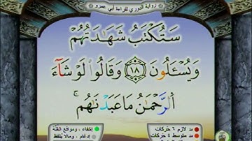 ختمة مصحف التجويد برواية الدوري الصفحة رقم 245