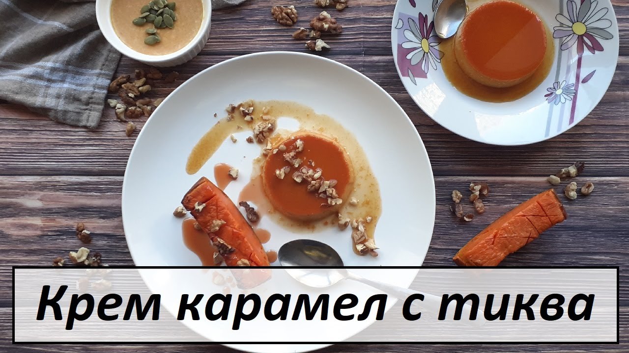 Крем карамел с тиква